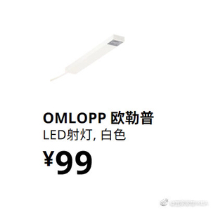 捡漏！宜家OMLOPP欧勒普LED射灯