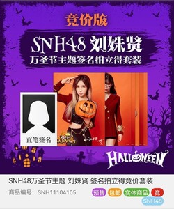 收SNH48刘姝贤万圣节签名拍立得