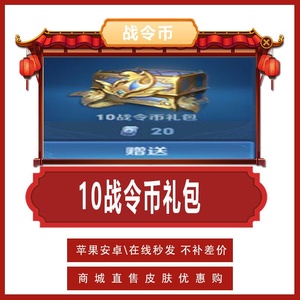 王者荣耀赛季战令388进阶卡1288典藏战令币经验包改名卡战