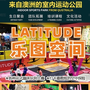 畅玩4000㎡ 乐图空间蹦床(顺义店)门票全天票