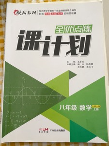 全优点练课计划八年级数学上册 北师大版  八年级上册