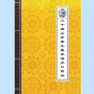 00银河战舰一期淘宝杨公风水真传二十四山分金吉