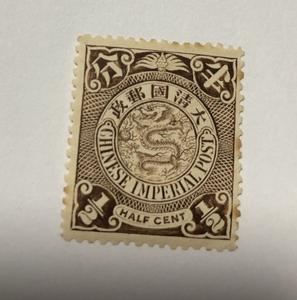 大清蟠龙邮票 新票 原胶