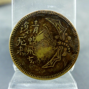 马兰钱马兰币马兰铜元青蚨飞去复飞来,民国军阀铸币,包老包真