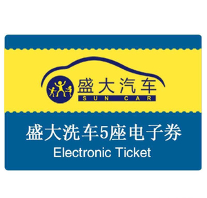 盛大洗车券 广东地区洗车券 盛大洗车券 广东地区洗车券 广州