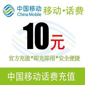 中国移动话费10元冲值手机交电话费