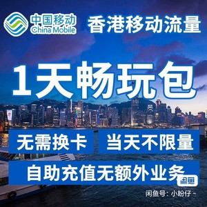 【中国移动香港澳门台湾漫游流量包】国际漫游包1天无限流量充值