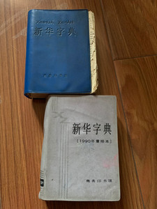 蓝色皮新华字典:老版收藏 1979年修订重排本,1957年第