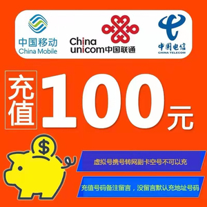 浙江地区话废充值 电信/移动/联通 92折起
