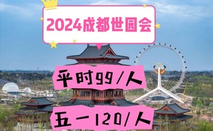 【特惠门票】2024成都世界园艺博览会门票世园会优惠代订组团