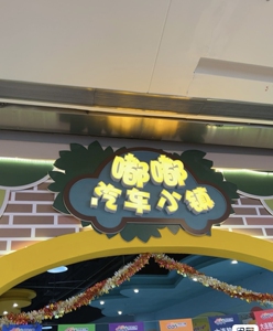 大连兔八哥哈格米嘟嘟汽车小镇开车卡.