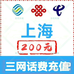 上海移动联通电信话费充值手机缴费话费代充到账200元 可以叠