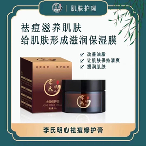 李氏明心祛痘修复膏