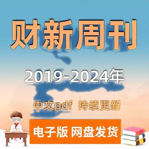 财新周刊2019-2024年持续更新（PDF版  网盘发货）