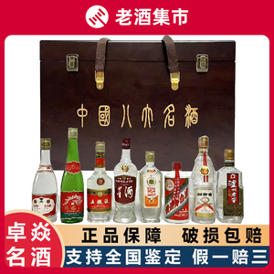 90年代中国八大名酒套装一套1箱8瓶 茅台五粮液汾酒剑南春西凤酒
