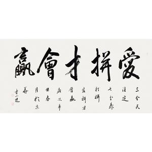 爱拼才会赢字画