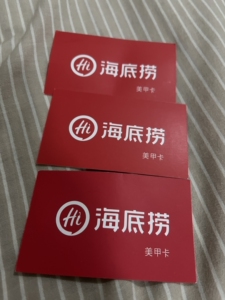 海底捞美甲卡