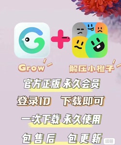 grow永久会员和解压小橙子双拼永久会员