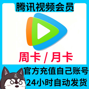 腾讯视频vip周卡/腾讯视频vip月卡30天会员(充自己号