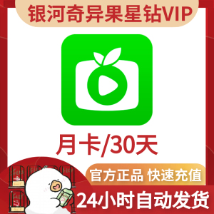 【自动发货】爱奇艺银河奇异果 星钻会员vip月卡 爱奇艺银河