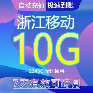 【1元团购方法】浙江移动7日流量包10G