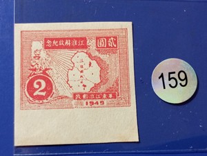 华东邮政管理局江淮解放纪念邮票全套，带下边。