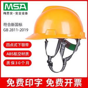 梅思安MSA安全帽ABS超爱戴工程建筑四点式下颌带可印字工地防砸