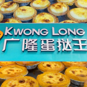 广隆蛋挞王