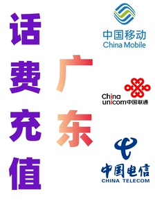 广东移动联通电信话费充值手机缴费代充_阿里巴巴找货神器