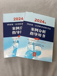 2024新版 2024法考主观题案例分析指导用书 全2册 司