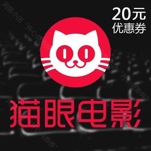 猫眼电影20元优惠券/电影票/卡密/观影卡/特价电影票/全国