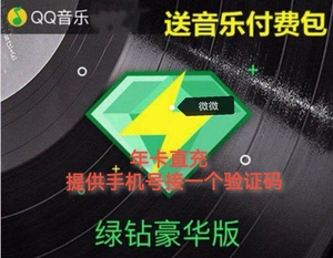 QQ音乐豪华绿钻12个月年卡在线充值直充到手机号提前绑定手机