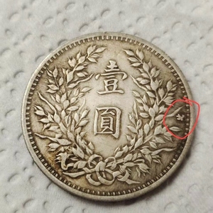 袁大头三年稀有版燕子币,传世包桨