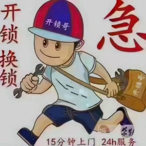 沈阳全区,上门开锁换锁修锁,安装指纹锁,配汽车钥匙,价格公道