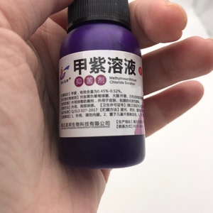 包邮 小瓶甲紫医用甲紫溶液20ml*10瓶紫药水家用皮肤烫伤