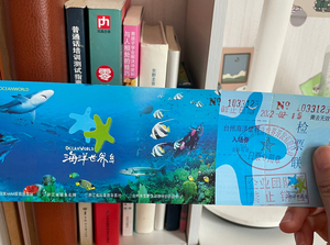 转台州海洋世界门票一张!原价160元!转让价110元!有效期