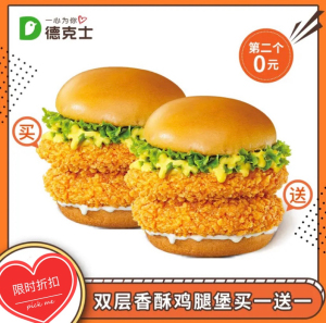 23.5017人付款淘宝德克士双层香酥鸡腿堡两个.不支持分开核销.