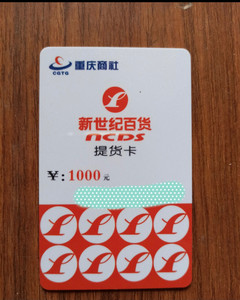 重百新世纪提货卡