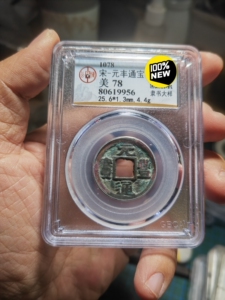 元丰通宝大字隶书(东坡元丰)