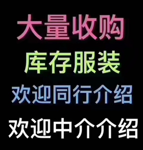 求购高价收购处理羊毛衫服装尾货积压库存衣服