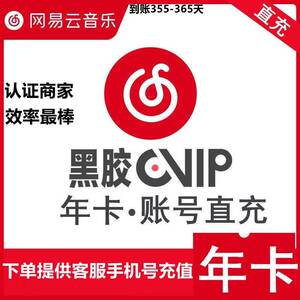 网易云黑胶会员一年12个月 网易yi云音乐vip年卡网一云