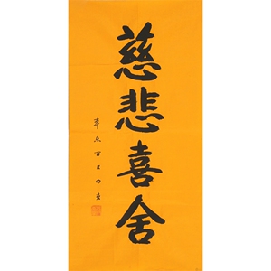 书法本乐长老《慈悲喜舍》无框竖版办公室手写毛笔成品书房行书字