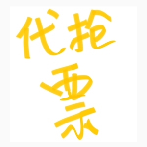 广州白云山门票代抢!