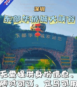 深圳东部华侨城大峡谷门票成人票，电子票，扫码入园
