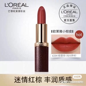 00东江222淘宝欧莱雅纷泽丰润雾感小黑管唇膏口红294棕意你红棕色