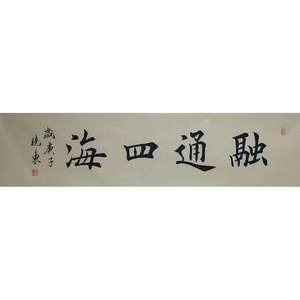保真手写真迹 名人字画拍卖《融通四海》书法作品3f3欧楷