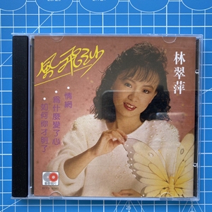 原版CD 林翠萍 风飞沙，艺歌唱片原版，全新未拆。