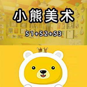 小熊美术半年材料包s1s2s3(只一个阶段半年)半年全套材料
