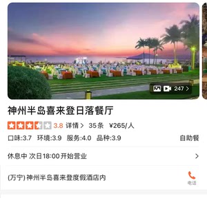万宁神州半岛喜来登酒店 日落餐厅 自助餐券晚餐券
