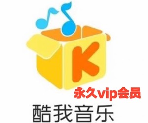酷我音乐】永久VIP版（24小时自动发货）包更新 免费听会员